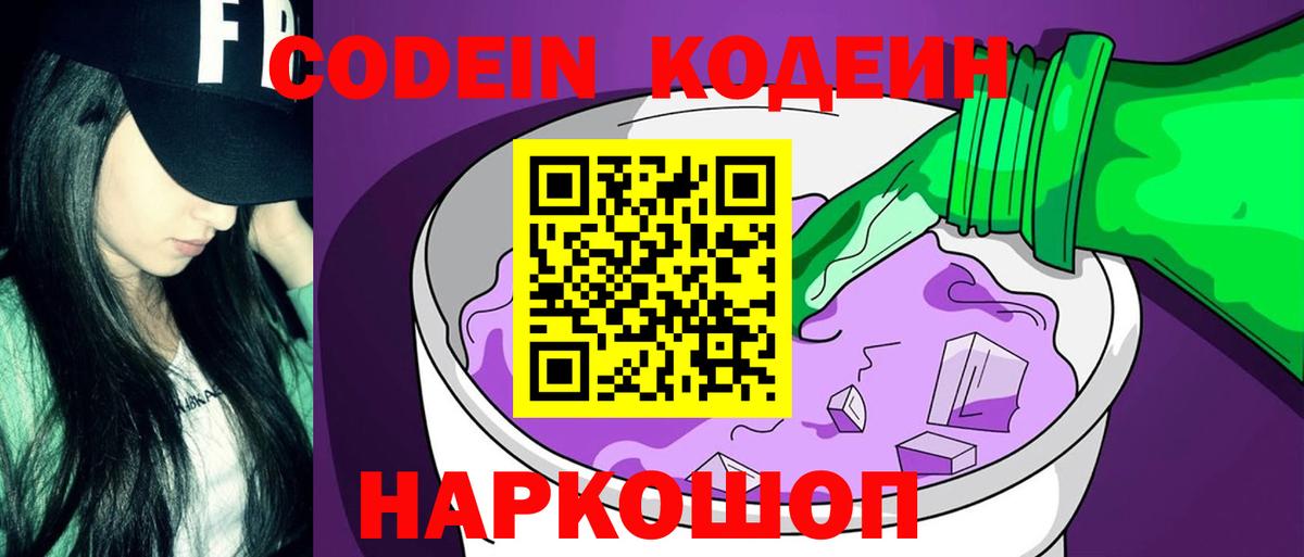 Асбест  Codein Purple Drank  Вход с VPN  Кодеин напиток Lean (лин) 